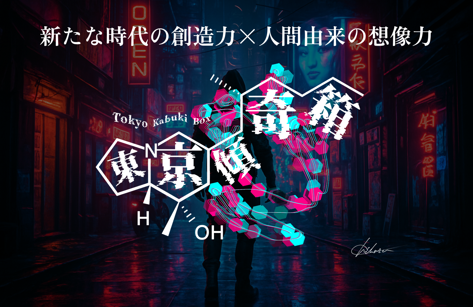 東京傾奇箱